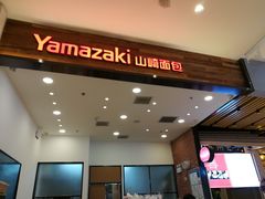 -山崎面包(苏州中心店)