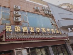 门面-兄弟俩老李家牛肉汤(总店)