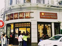 门面-长人馄饨铺(解放街店)