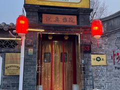 -悦真雅院·四合院·清真私房菜(雍和宫店)