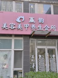 -赢韵美甲美睫瑞士净斑中心