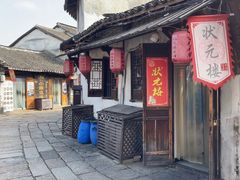 -状元楼(东大街店)