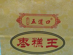 -五道口枣糕王(成府路店)
