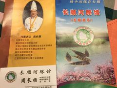 -长顺河豚馆(江洲东路)