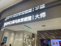 -海马体照相馆(重庆万象城大师店)