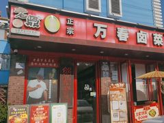 -老鼎万春卤菜(五代传承创始老店)