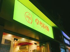 门面-卓粤拉肠(红庙店)