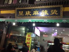 门面-昱欣麻辣烫·清真