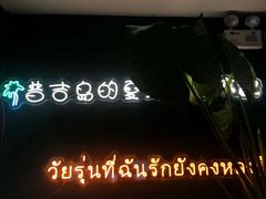 -春莱·老挝咖啡·泰式奶茶(钟楼店)