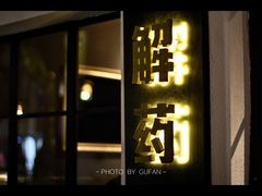 门面-解药·antidote Cafe&Bar