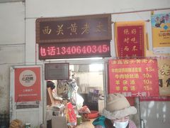 -老西关黄老太牛肉烧饼