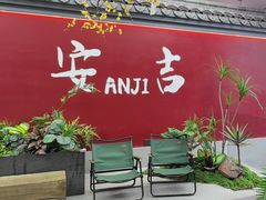 -食光慢宴·安吉土菜馆