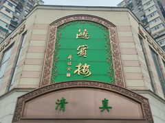 -鸿宾楼(展览馆路店)