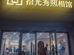 -拾光秀照相馆(石家庄勒泰中心店)