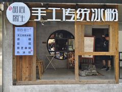 -甜心闲生传统手工冰粉(奎星楼店)