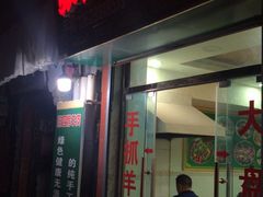 门面-张四烤羊肉(西藏自治区拉萨市丹杰林巷店)