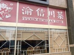 -渝信川菜(长安店)
