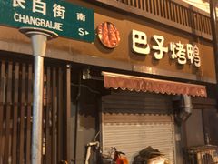 门面-巴子烤鸭