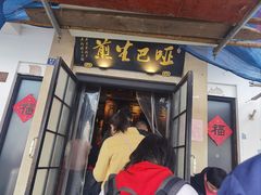 -哑巴生煎(临顿路店)