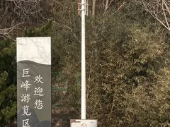 -崂山巨峰游览区