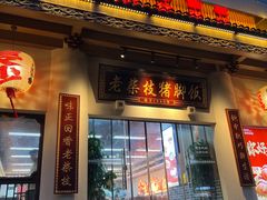 -老柴枝猪脚饭(窑岭店)