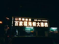 门面-百家福海鲜排档·闽菜·家宴(斗西路口店)
