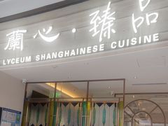 -蘭心·臻品(瑞虹太阳宫店)