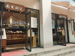 门面-阮大兴糕团(杭州西湖银泰百货店)