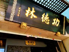 门面-功德林(南京西路店)
