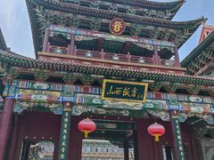 -山西饭店