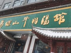 -清真马杰山牛肉汤馆
