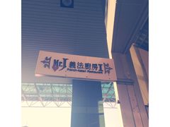 -Mr.J义法厨房(北医店)