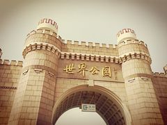 -北京世界公园