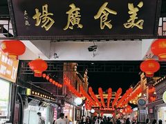 -东关街美食广场