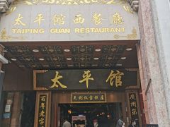 -太平馆西餐厅(北京路店)