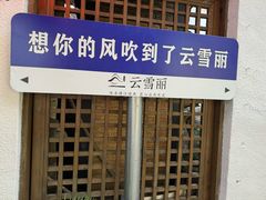 -云雪丽·木府土司文化餐厅(木府店)