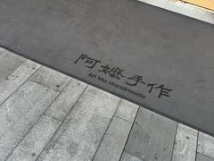 -阿嬷手作(上海万象城店)