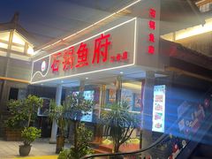 -石锅鱼府(二分店)
