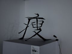 -成都许燎源现代设计艺术博物馆