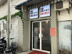 门面-大四喜茶餐厅(井岸店)