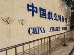 -中国航空博物馆
