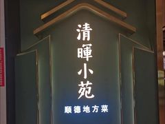 -清晖小苑•顺德地方菜(壹海城店)