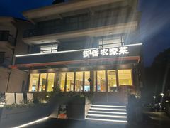 -御香农家菜(莫干山庾村店)