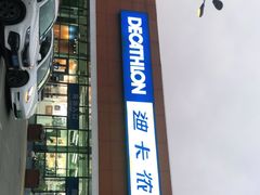-迪卡侬(大关店)