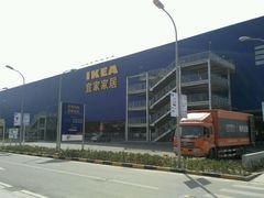 -宜家家居(西安未央商场店)