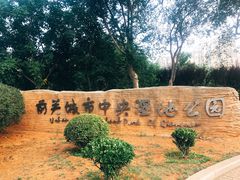 -前关湿地公园