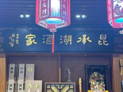 -昆承湖酒家·本帮农家菜