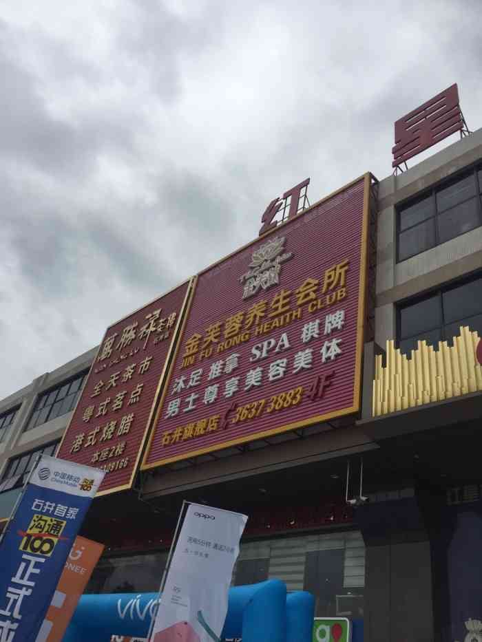 金芙蓉养生会所(石井店)