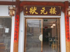 -状元楼(金溪路店)