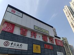 -首开福茂购物中心(宋家庄店)